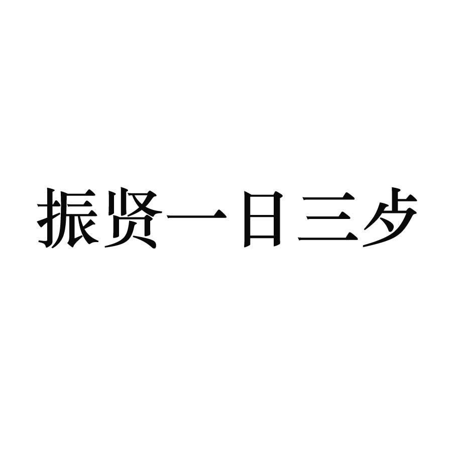 振贤一日三歺