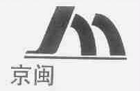 京闽