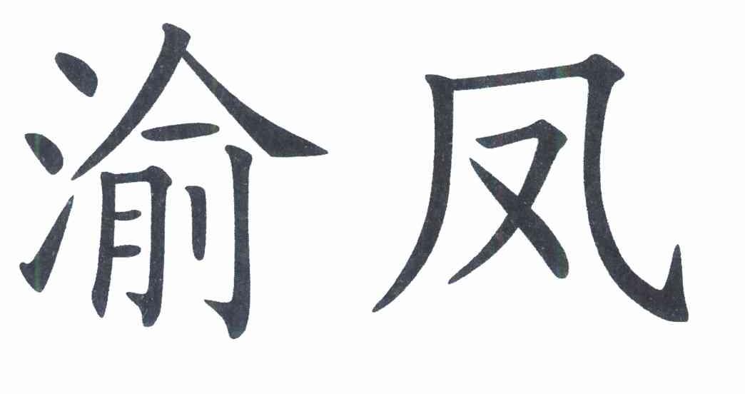 渝凤