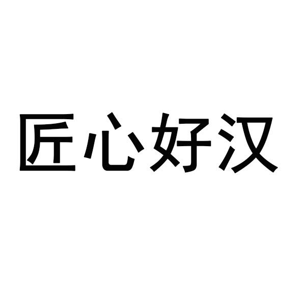 匠心好汉