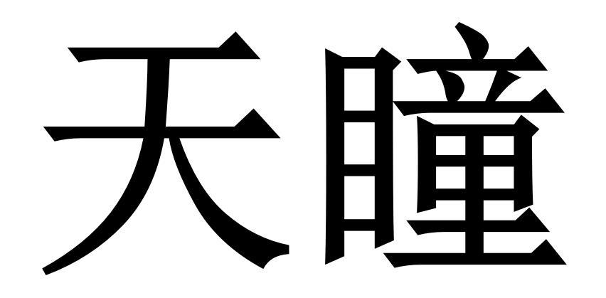 天瞳