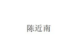 陈近南