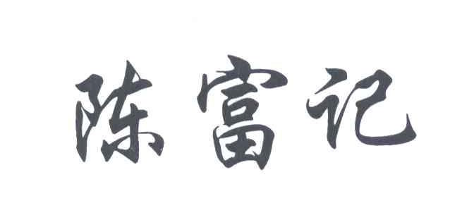 陈富记