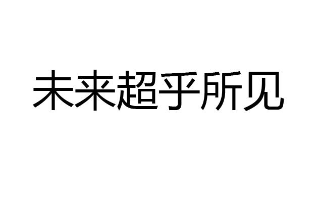 未来超乎所见