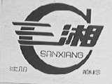 三湘