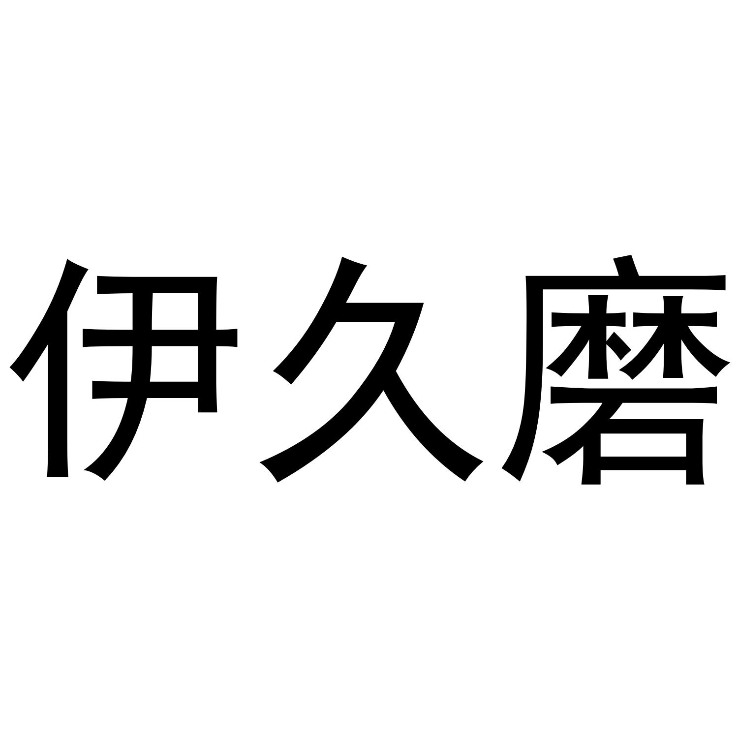 伊久磨