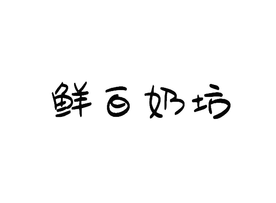 鲜白奶坊