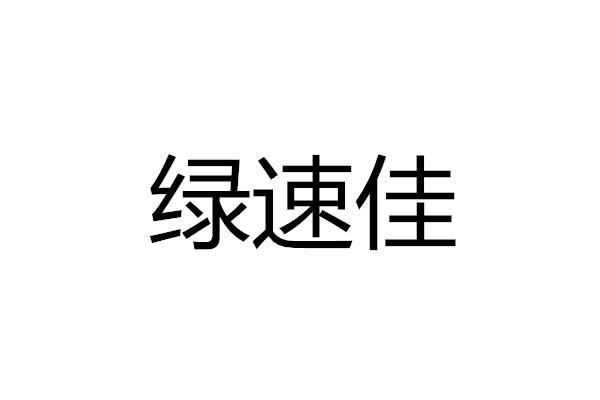 绿速佳