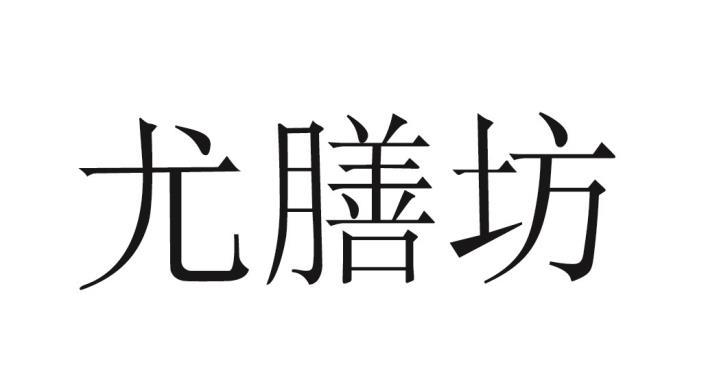 龙膳坊