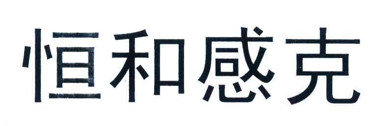 恒和感克