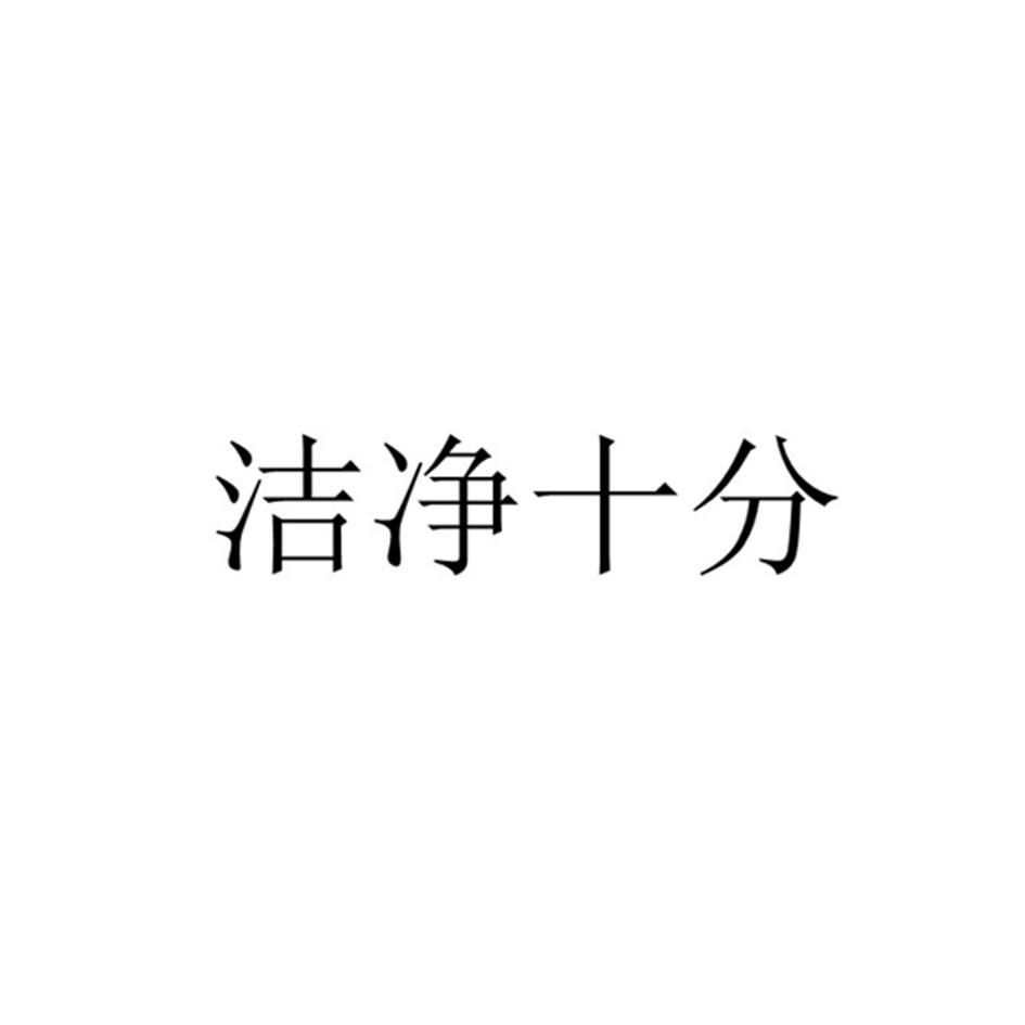 洁净十分