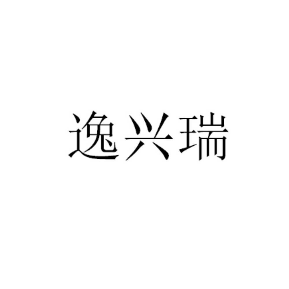 逸兴瑞