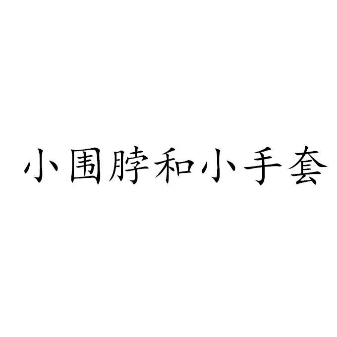 小围脖和小手套