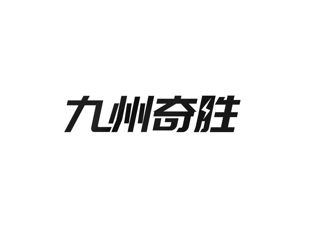 九州奇胜