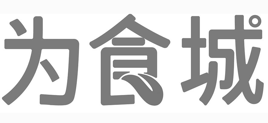 为食城