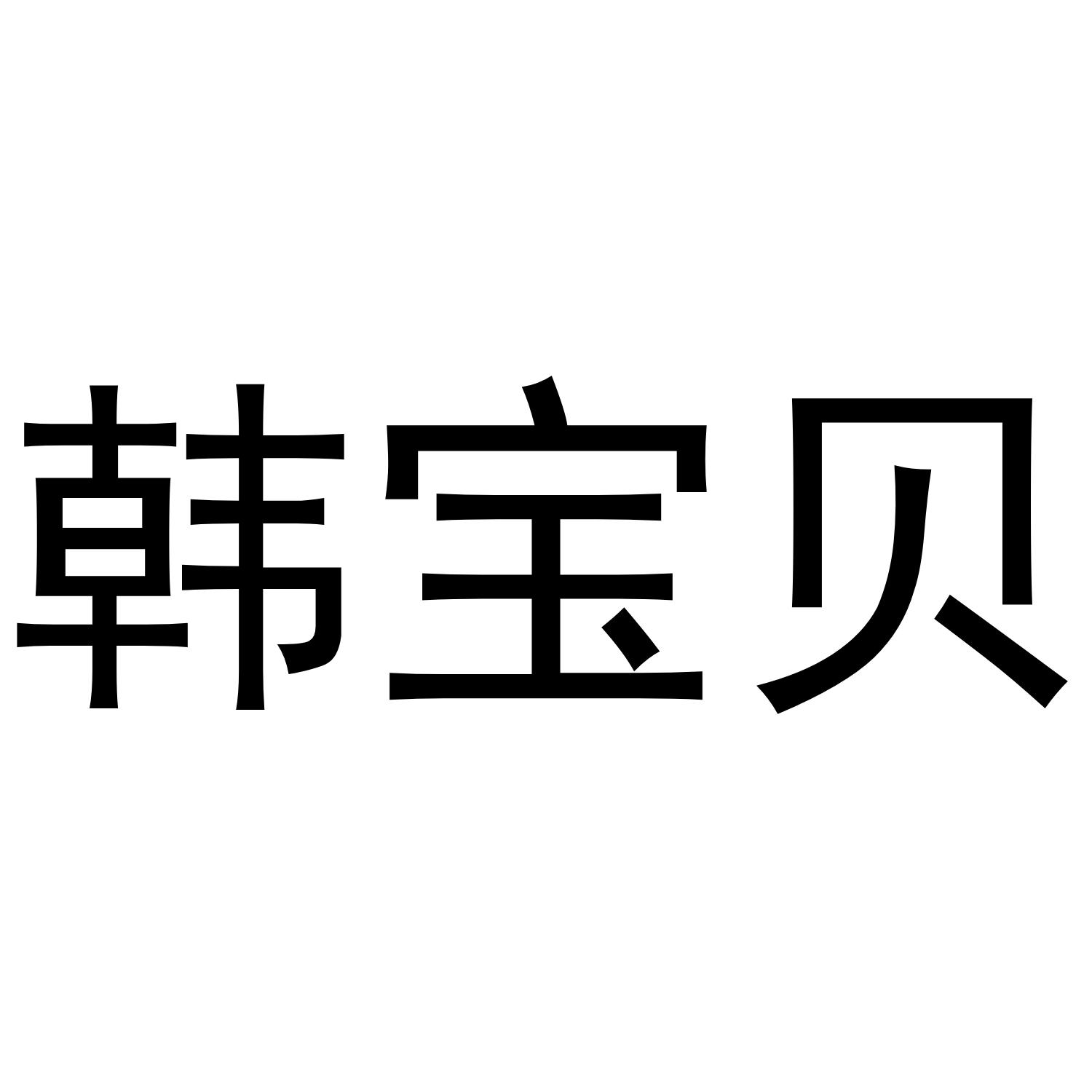 韩宝贝
