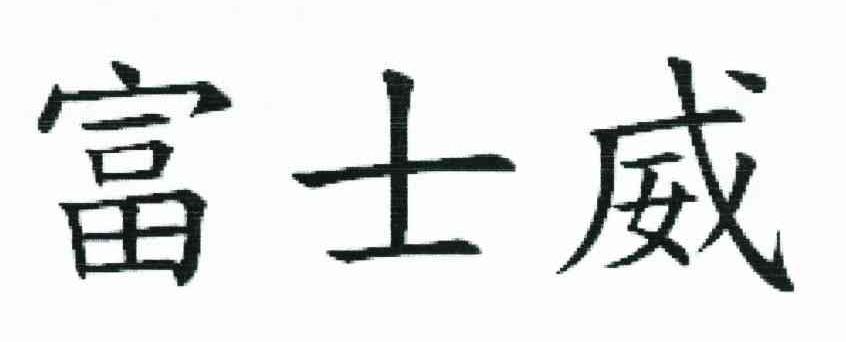 富士威