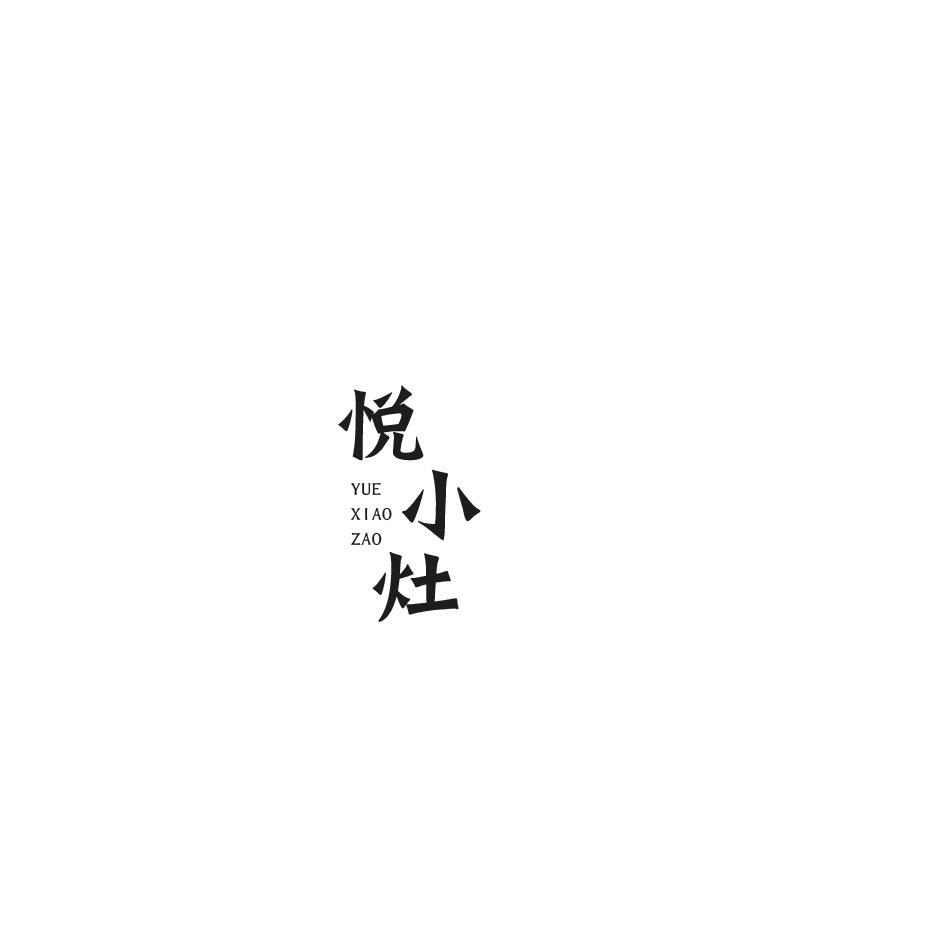 悦小灶