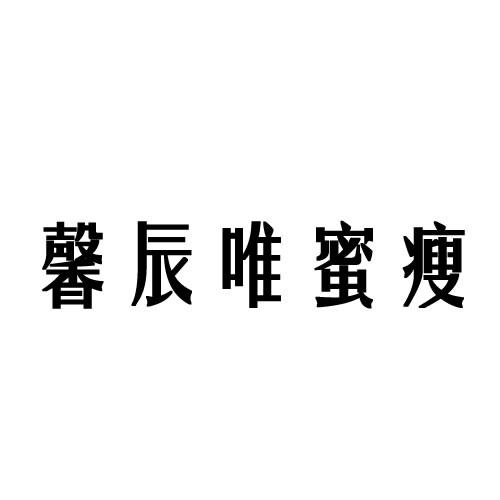 馨辰唯蜜瘦