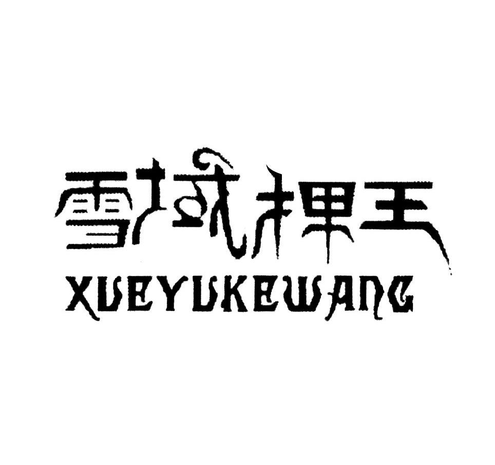 雪域棵王
