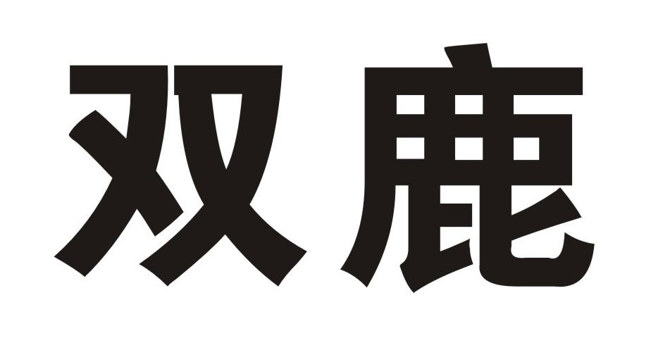 双鹿