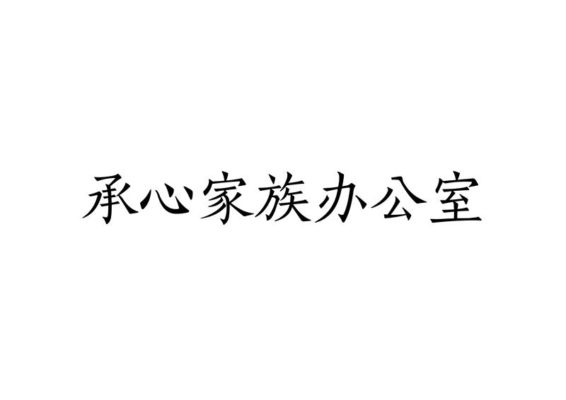 承心家族办公室