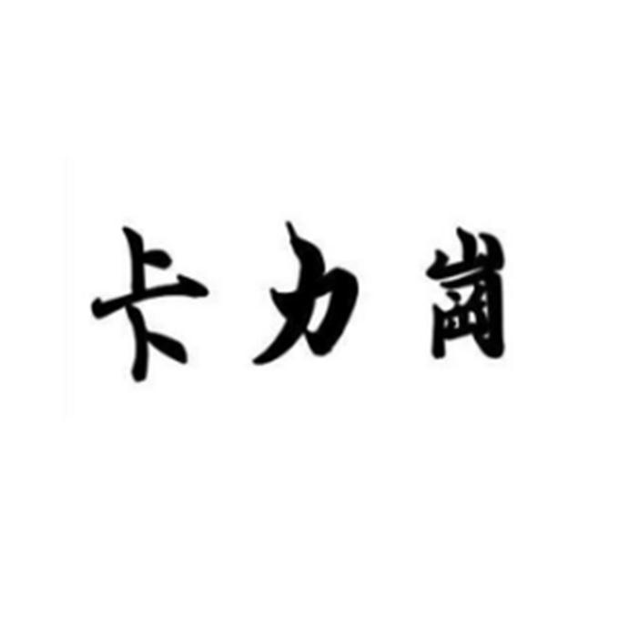 卡力岗