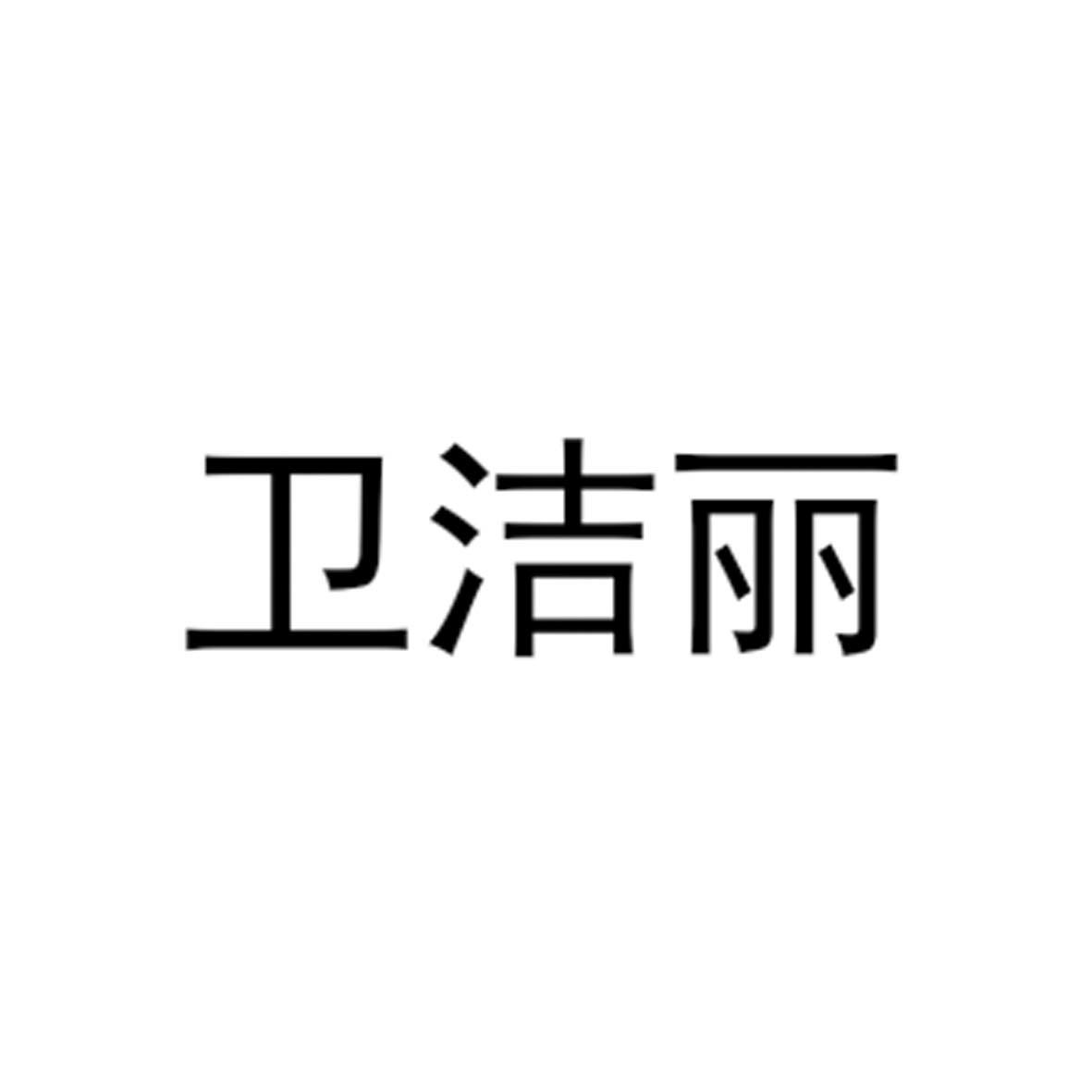 卫洁丽
