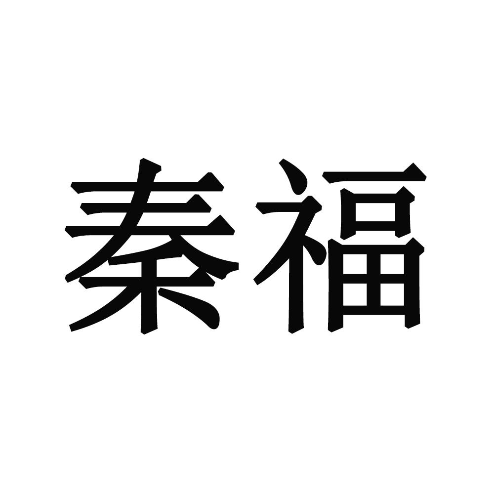 秦福