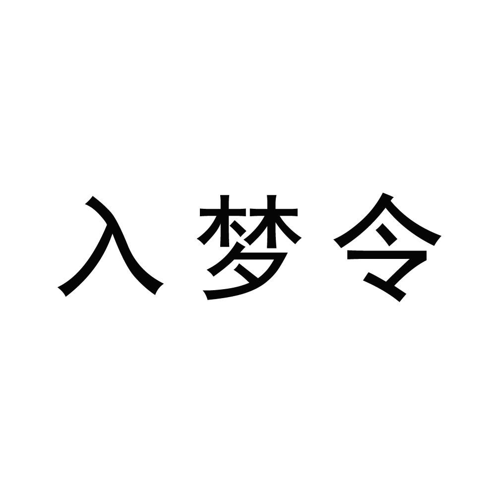 入梦令