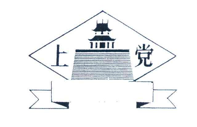 上党