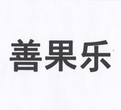 善果乐