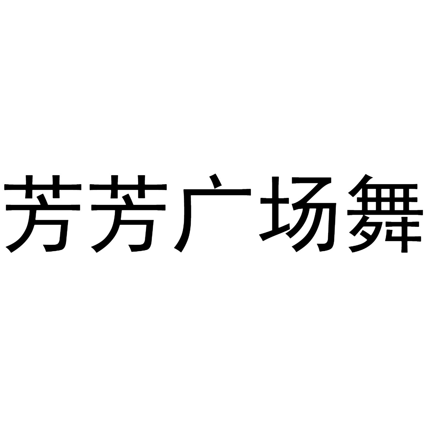 芳芳广场舞
