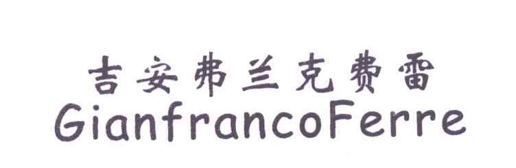 吉安弗兰克费雷;GIANFRANCOFERRE