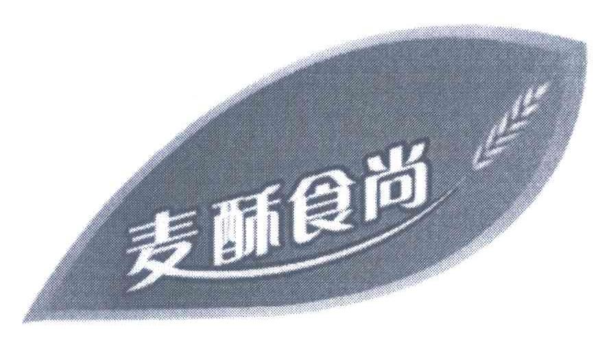 麦酥食尚