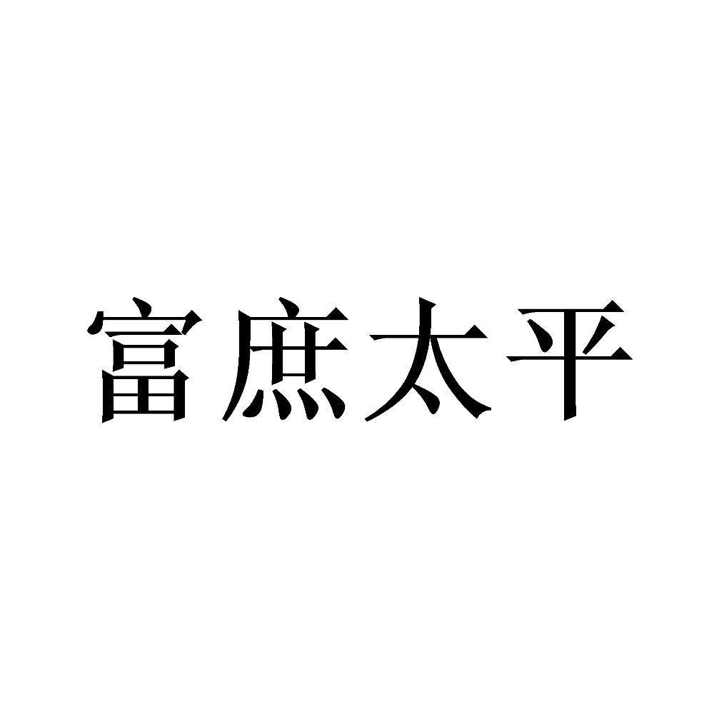 富庶太平