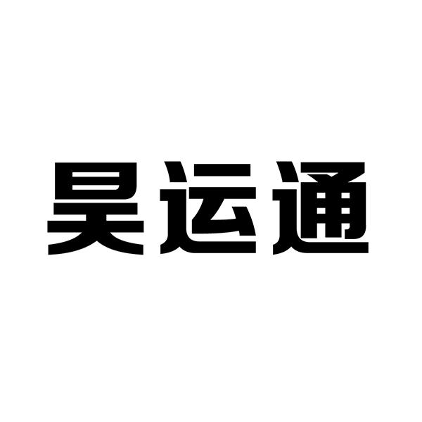 昊运通