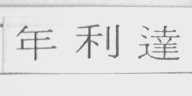 年利达