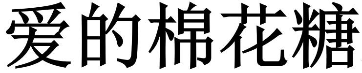 爱的棉花糖