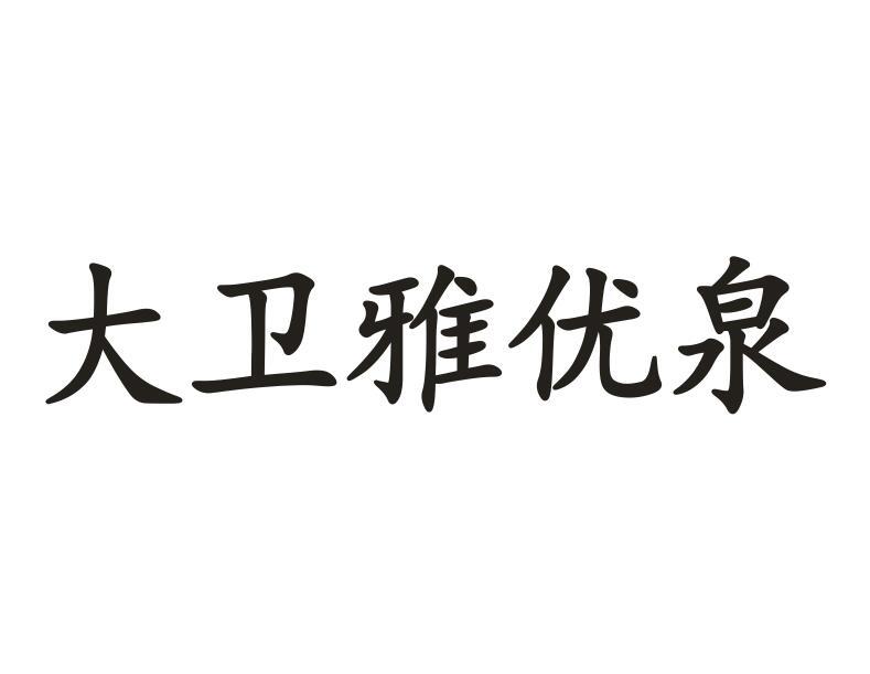 大卫雅优泉