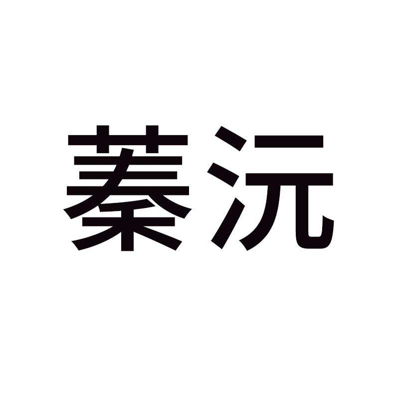 蓁沅