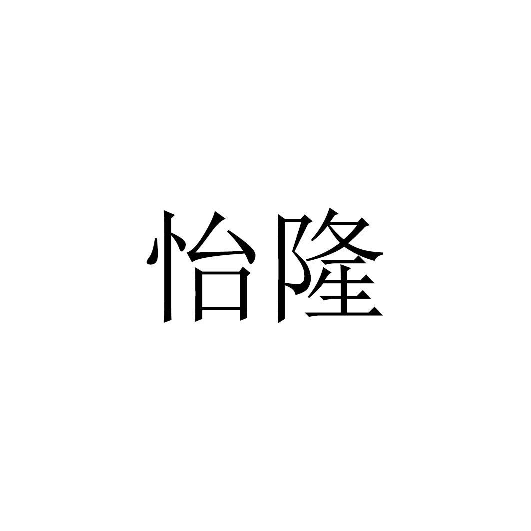 怡隆