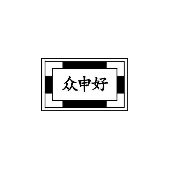 众申好