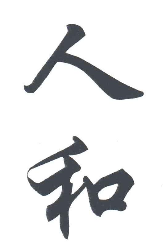 人和
