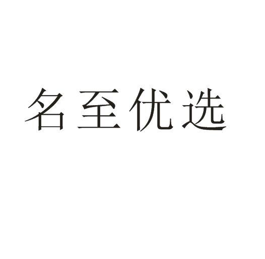 名至优选