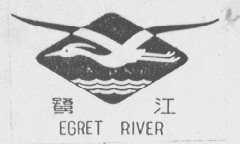 鹭江