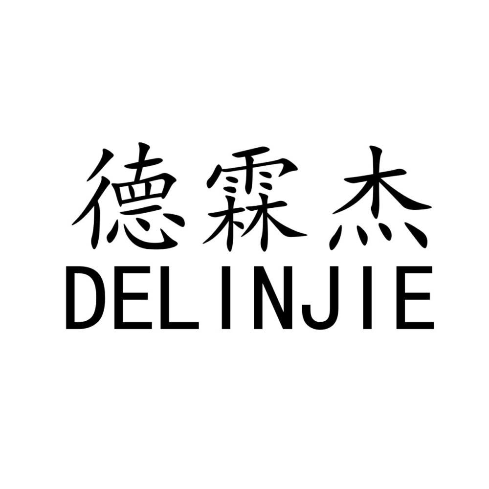 德霖杰