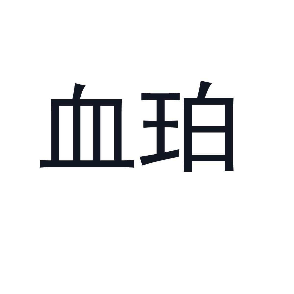 血珀