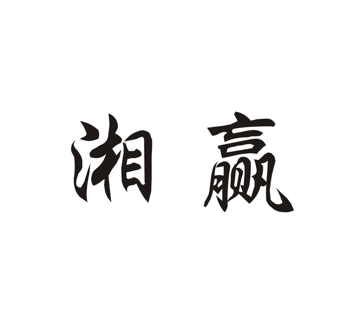 湘赢