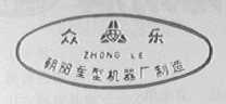 众乐